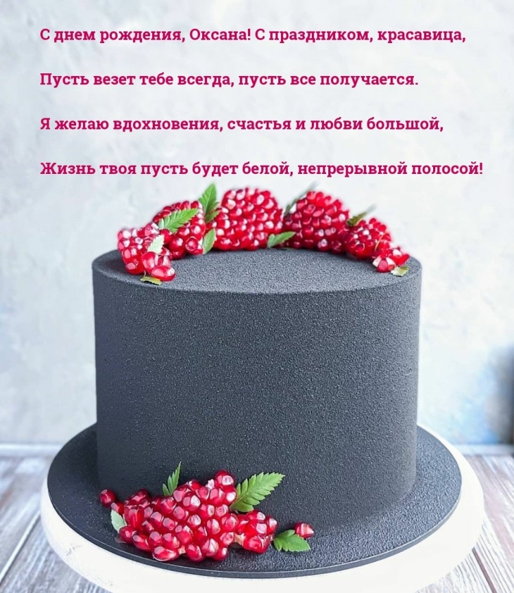 Оксана си днём рождения