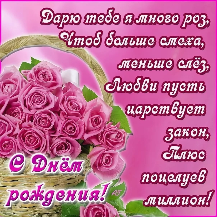 С днём рождения Наталья Андреевна
