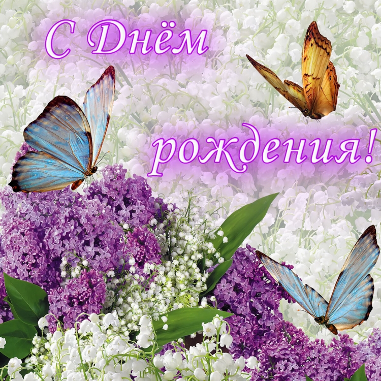 Поздравления с днём рождения