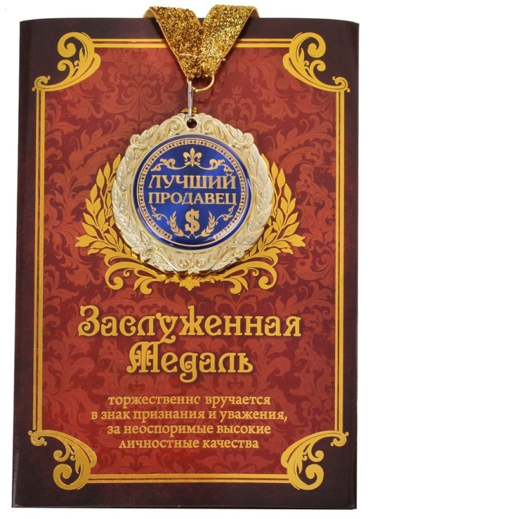 Медаль лучший зять