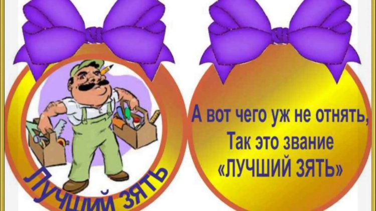 С днем рождения тесть