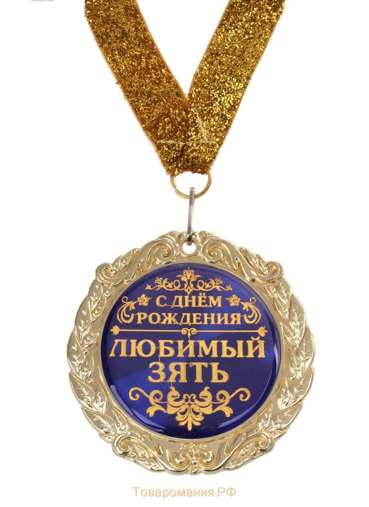 Поздравление любимому зятю