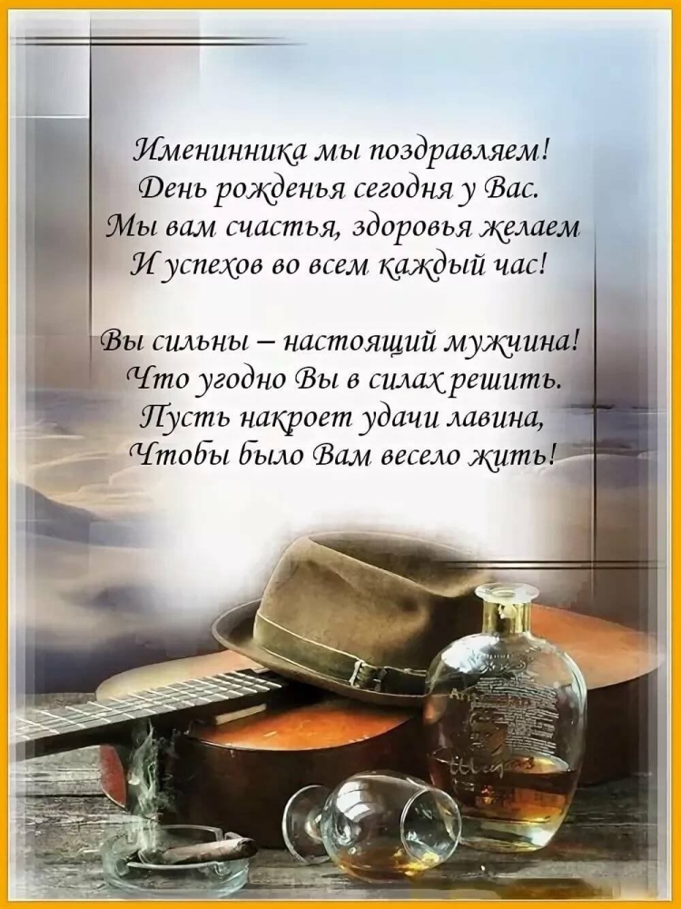 Поздравления с днём рождения зятю от тёщи