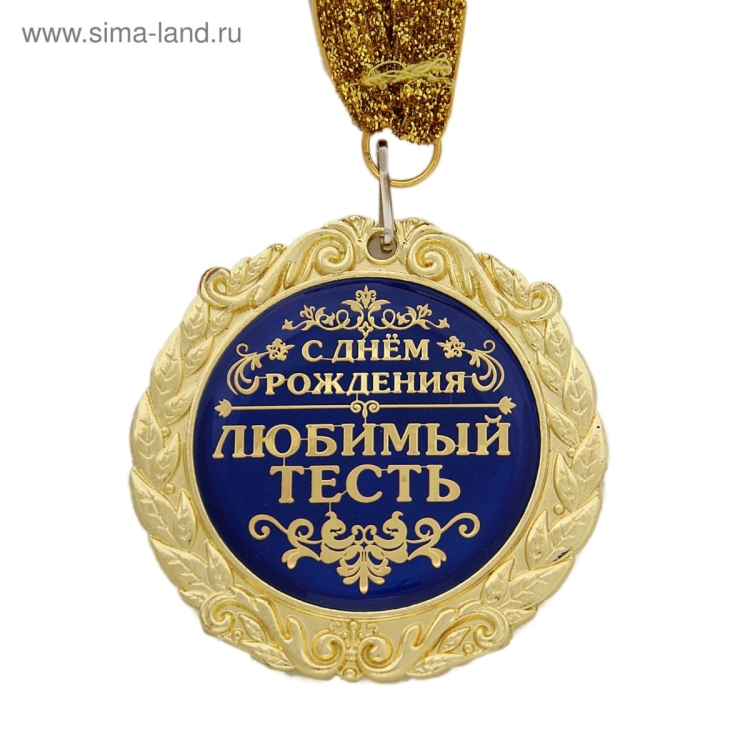 С днём рождения зять