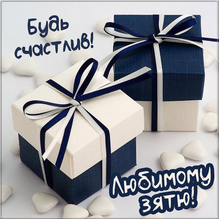 Подарочная упаковка любимому зятю