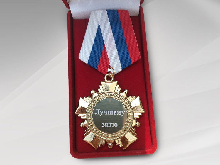 Поздравление зятю