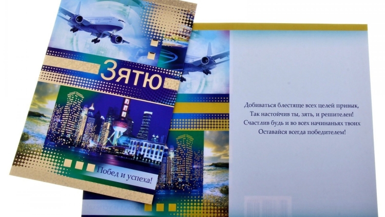Поздравления с днём рождения зятя открытки
