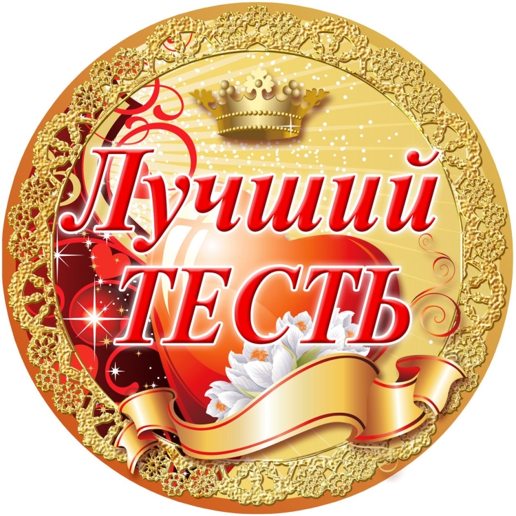 Самому любимому зятю