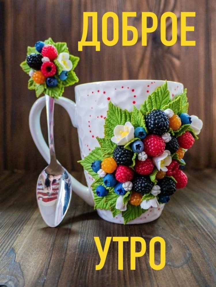 Доброе утро пусть