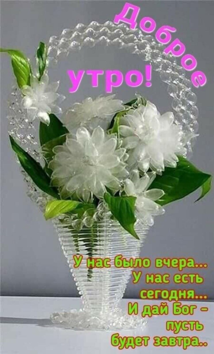 Замечательного доброго утра