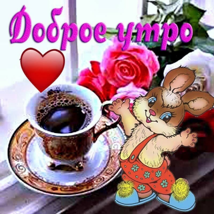 Доброе утро стильные