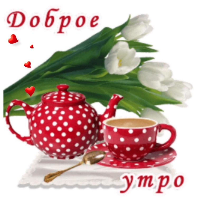 Доброе утро коллекции