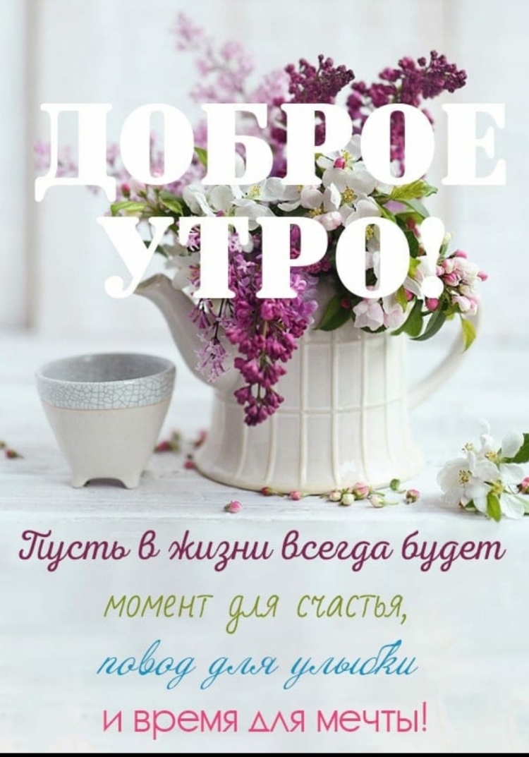 Доброе утро милая Нина