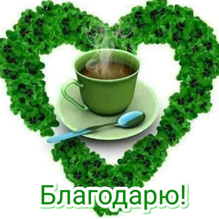Доброе утро Нина