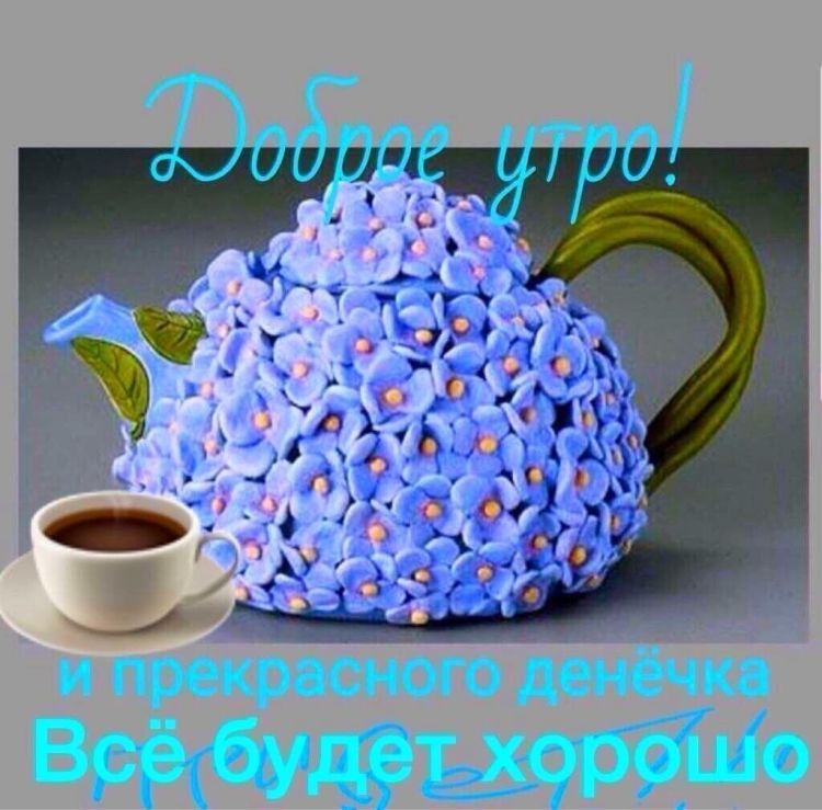 Утро доброго и бодрого гифки