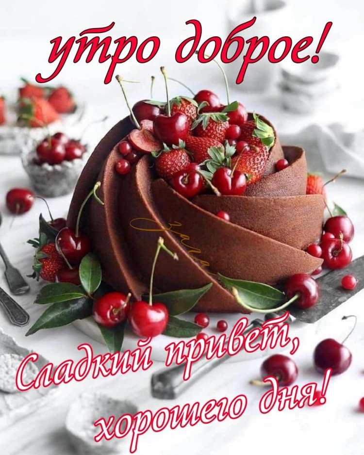 Доброе утро красота