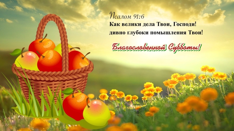 Христианские открытки с субботним днем