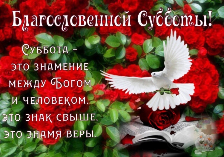 С субботой христианские открытки