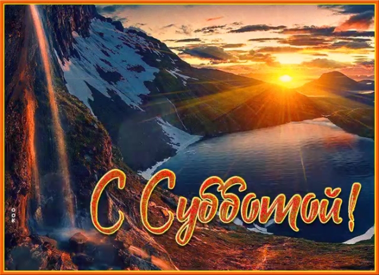 Хорошей субботы
