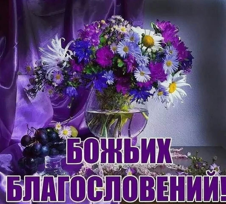 С добрым утром Божьего благословения