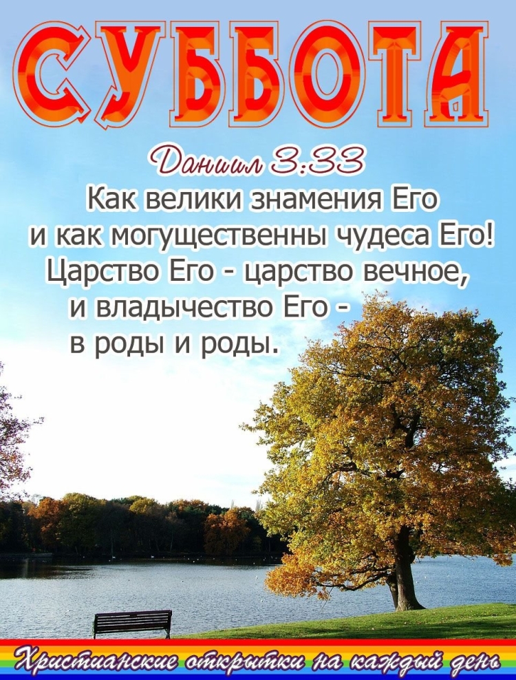 Христианские поздравления с днем субботним
