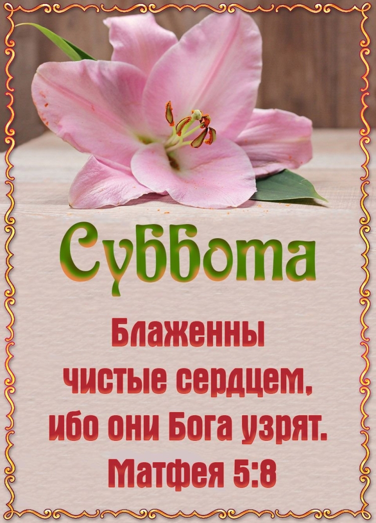 С днем субботним христианские
