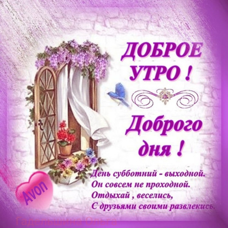 Бодрого благословенного утра
