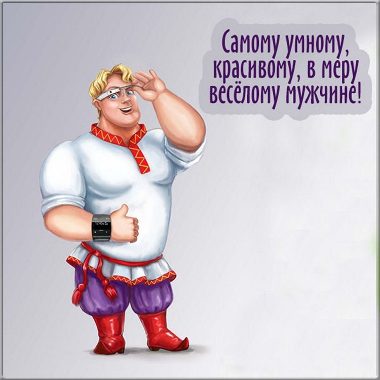 Открытки прикольные для мужчины просто так