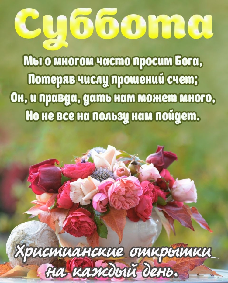 Христианские поздравления с субботой