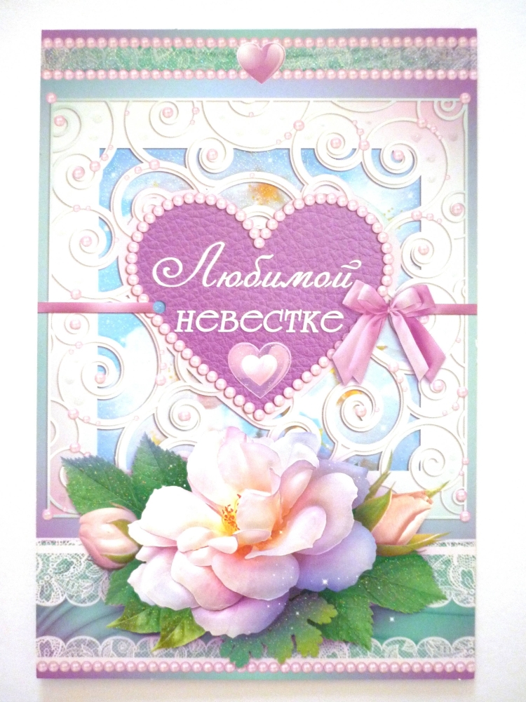 Открытка для невестки