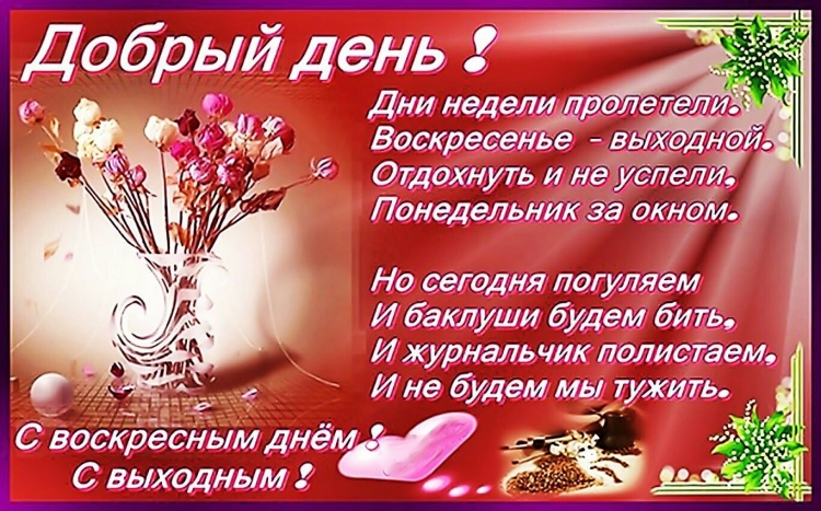 Пожелания с добрым воскресным утром