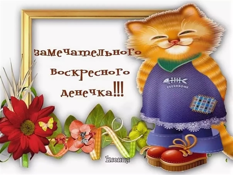 Доброго воскресного дня