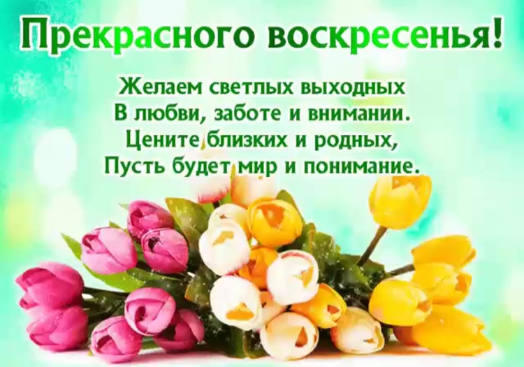 Поздравление с воскресным днем красивые
