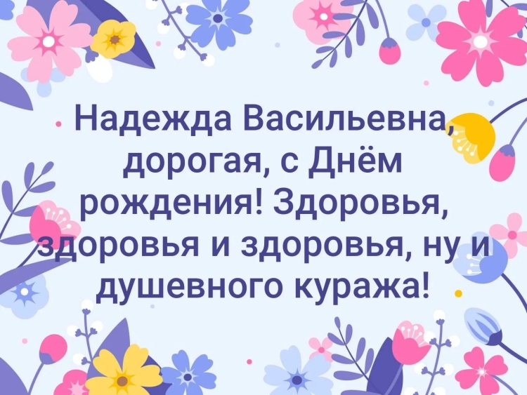 Открытка с днем рождения надежда васильевна