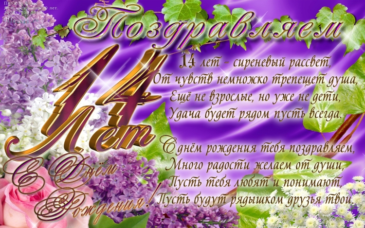 Открытки с 14 летием