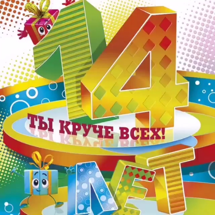 Поздравление с днем рождения 14 лет