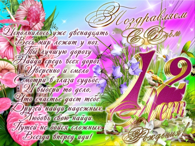 С днём рождения 14 лет
