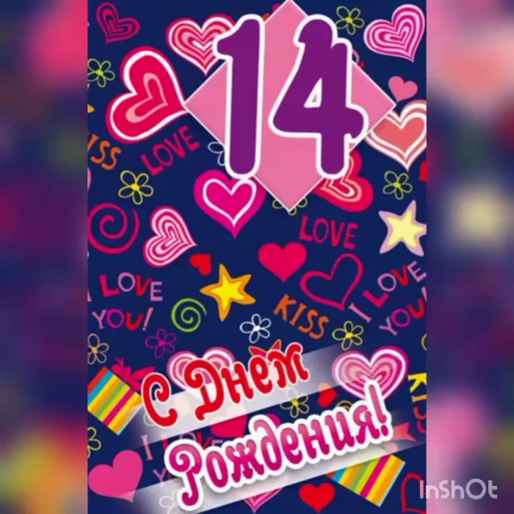 Поздравления с днём рождения 14 лет девочке