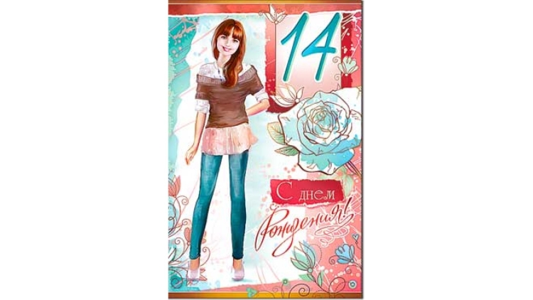 14 Лет поздравления