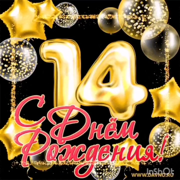 С днем рождения двочке11лет