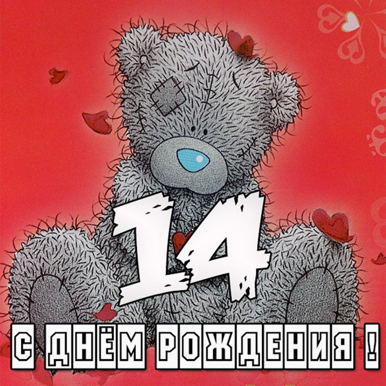С днём рождения 14 лет