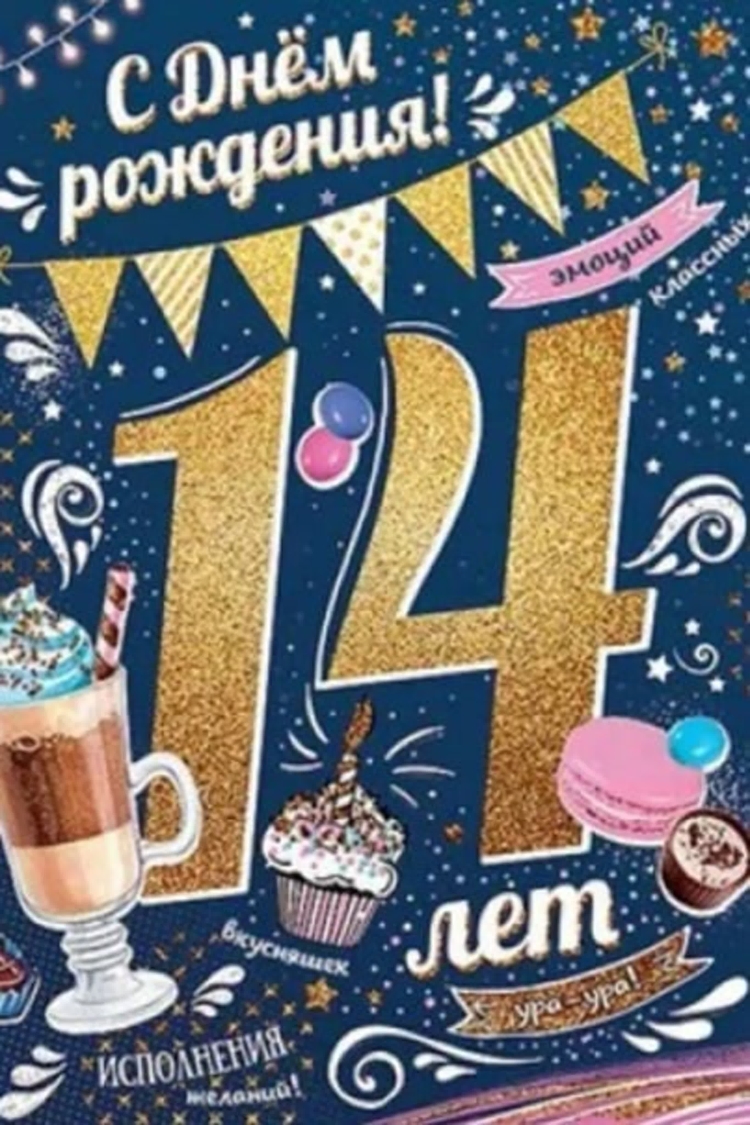 С днем рождения 13 лет