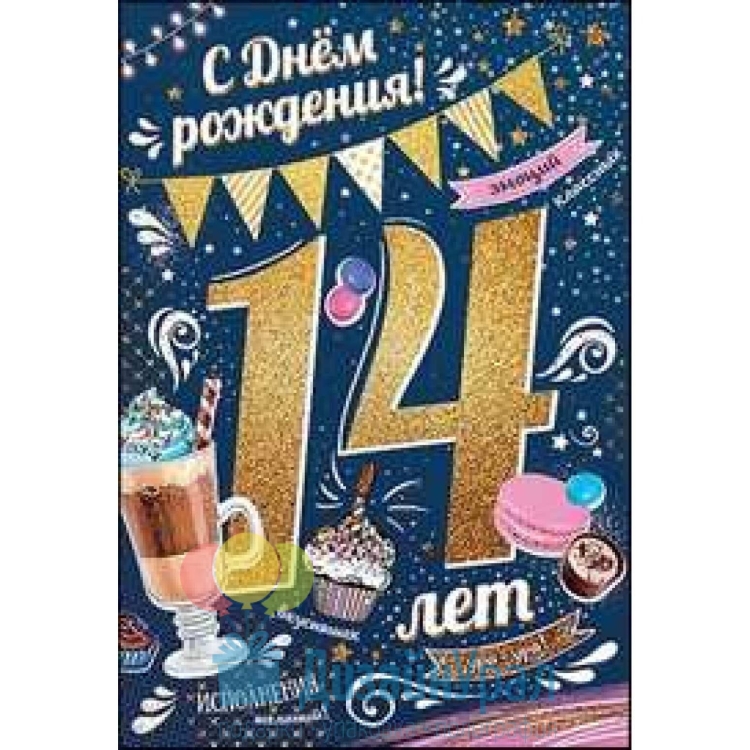 С 14 летием