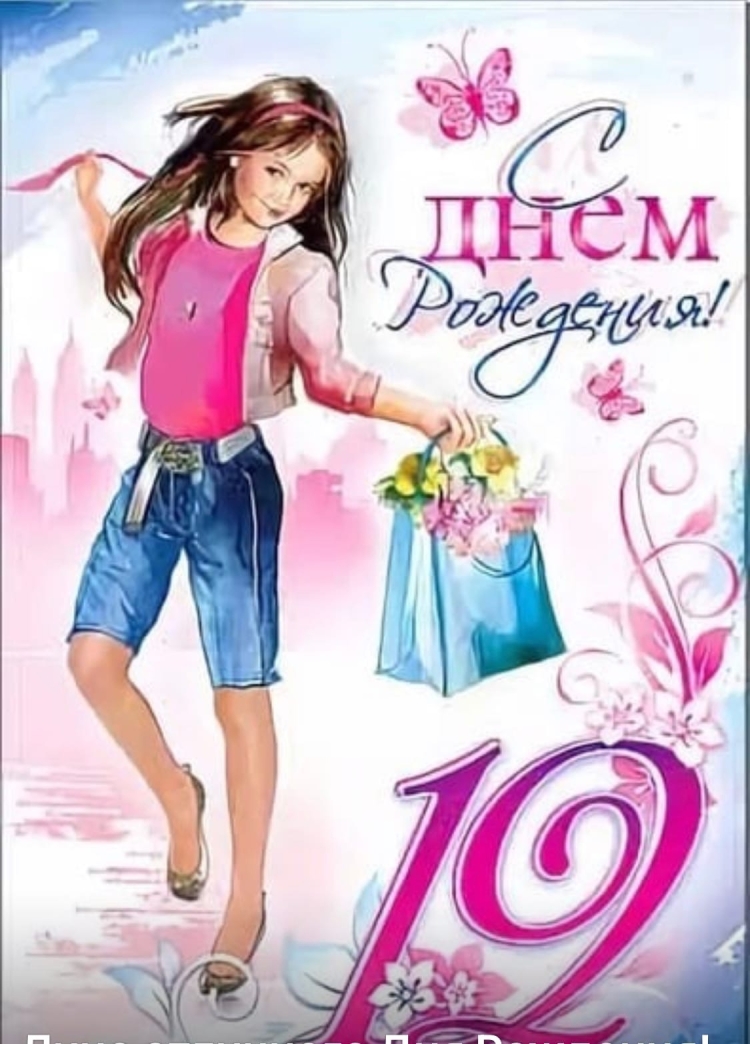 Поздравление с днем рождения 14 лет