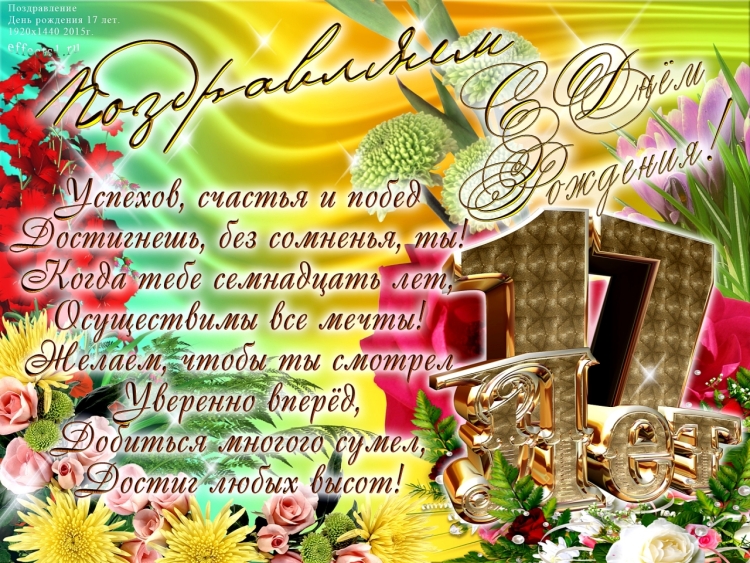 Поздравления с днём рождения сыну 16 лет