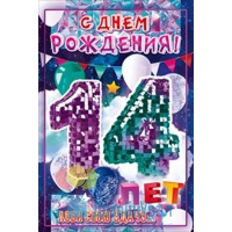 Поздравление с 14 летием