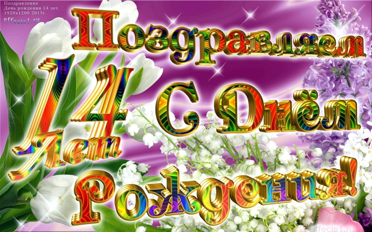 Поздравления с днём рождения девочке 12 лет