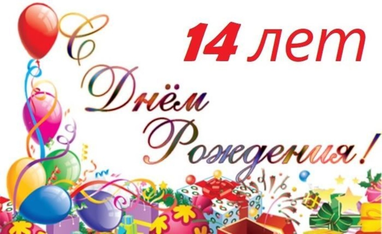 С днём рождения мальчику 11 Ле