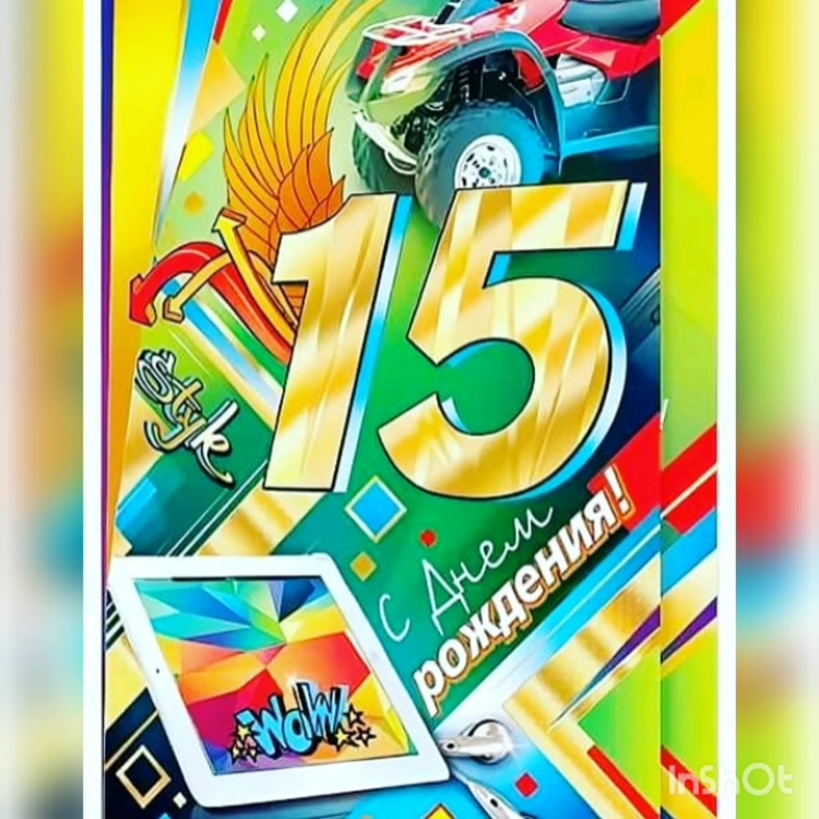 Поздравления с днем рождения 16 лет