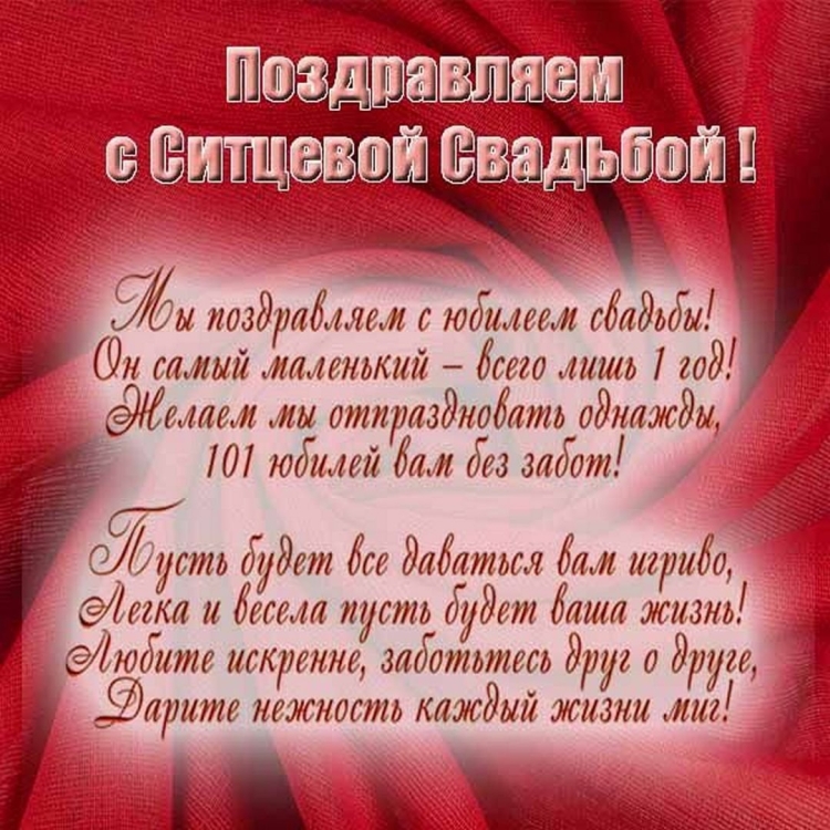 Поздравление с годовщиной свадьбы 1 год